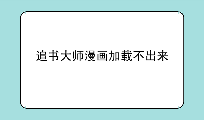 追书大师漫画加载不出来