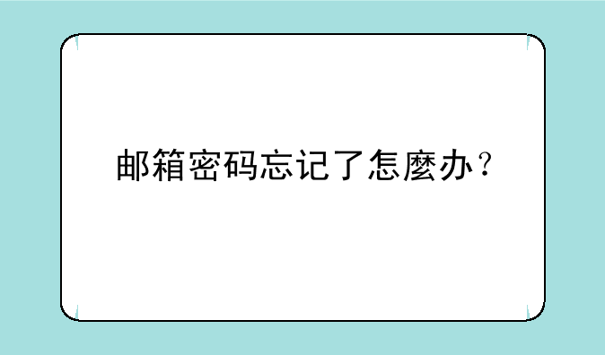 邮箱密码忘记了怎麼办？