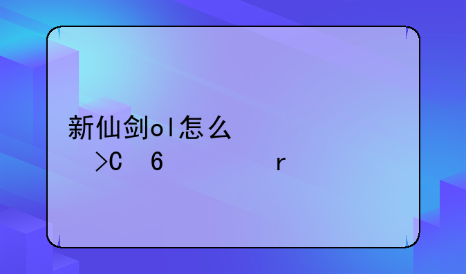 新仙剑ol怎么快速提升声望