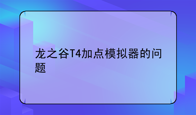 龙之谷T4加点模拟器的问题