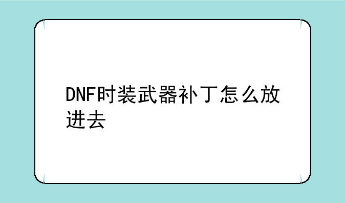 DNF时装武器补丁怎么放进去