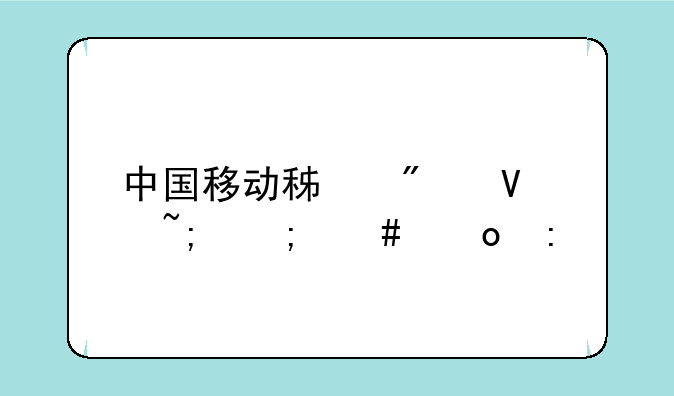 中国移动积分商城怎么进去