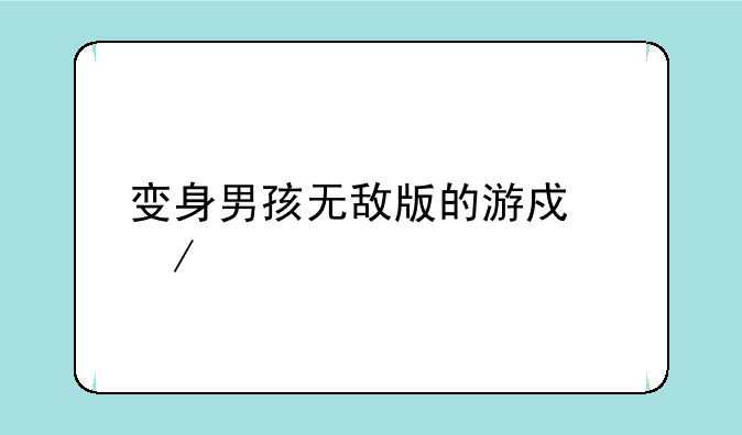 变身男孩无敌版的游戏介绍
