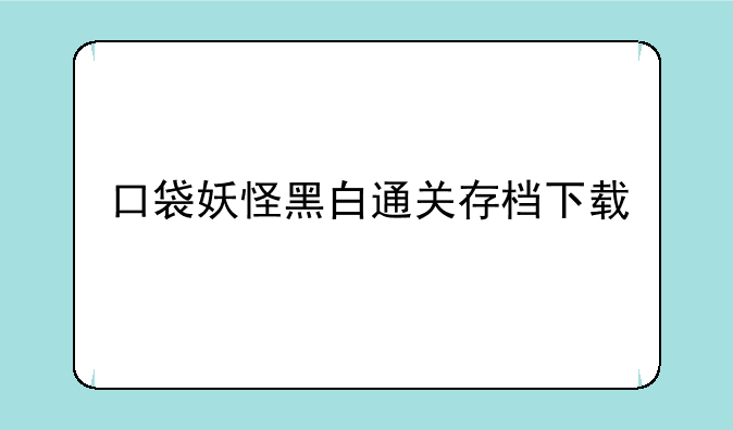 口袋妖怪黑白通关存档下载