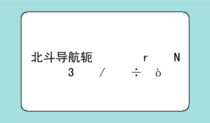 北斗导航软件在哪里下载？