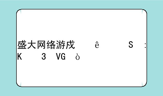 盛大网络游戏人气排行镑？