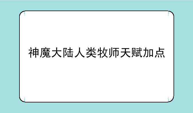 神魔大陆人类牧师天赋加点