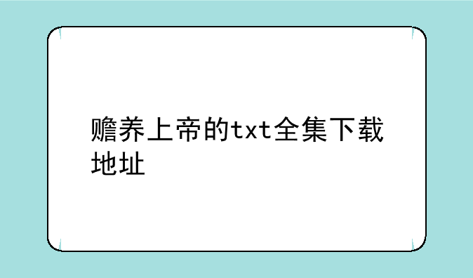 赡养上帝的txt全集下载地址
