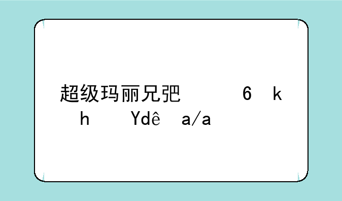 超级玛丽兄弟小游戏哪儿有
