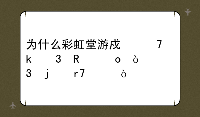 为什么彩虹堂游戏不做完甄嬛传里的服饰？