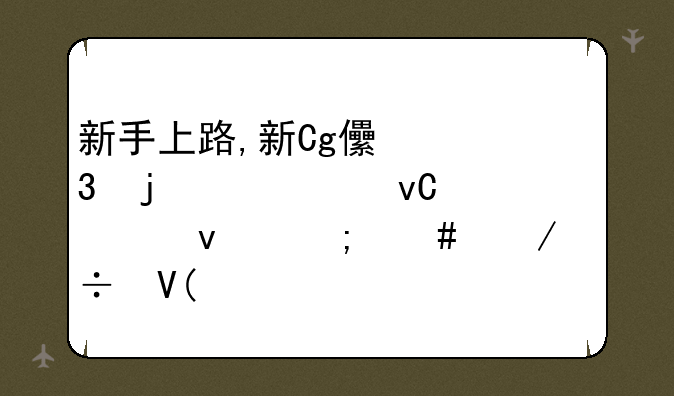 新手上路,新Cg儿里的AE素材模板怎么下载啊?