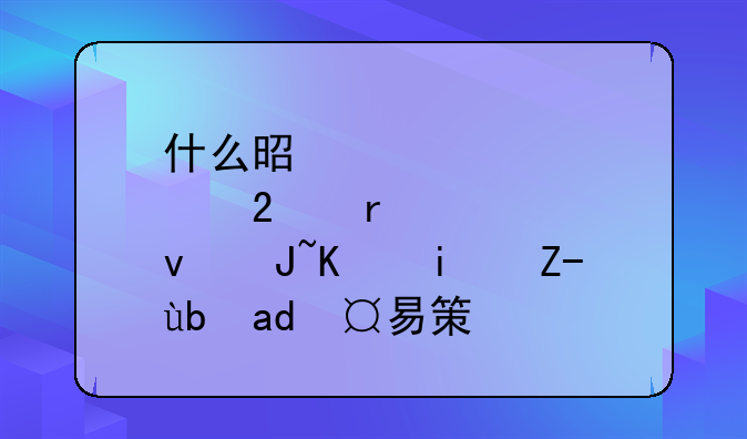 什么是股指期货中期趋势交易策略