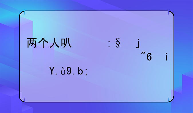两个人可以玩的室内游戏是什么？