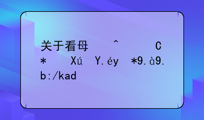 关于看每日运势可以用什么软件？