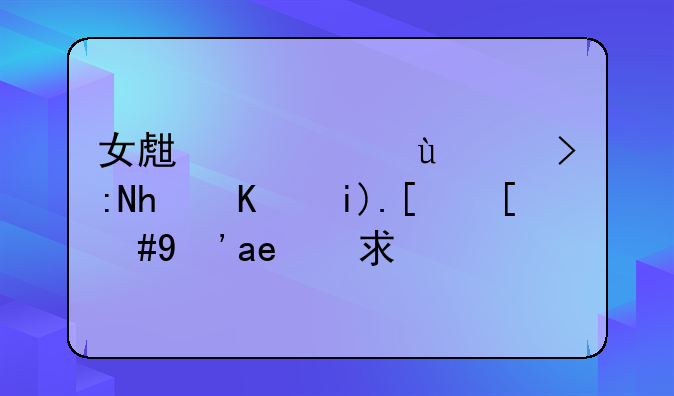 女生穿连衣裤怎么撒尿，真心求解