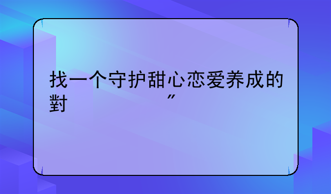 找一个守护甜心恋爱养成的小游戏