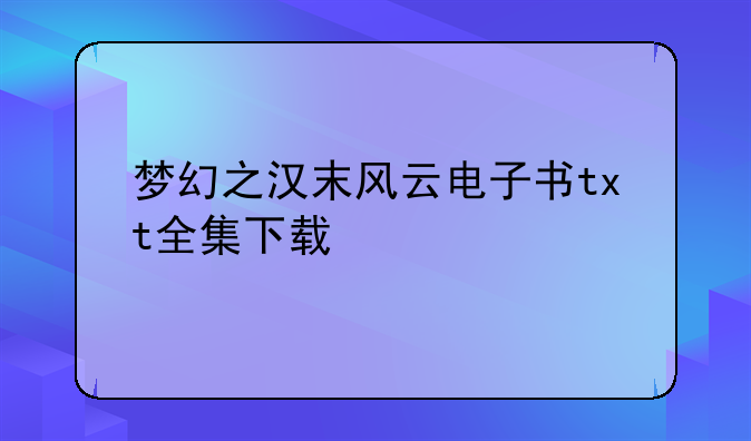 梦幻之汉末风云电子书txt全集下载