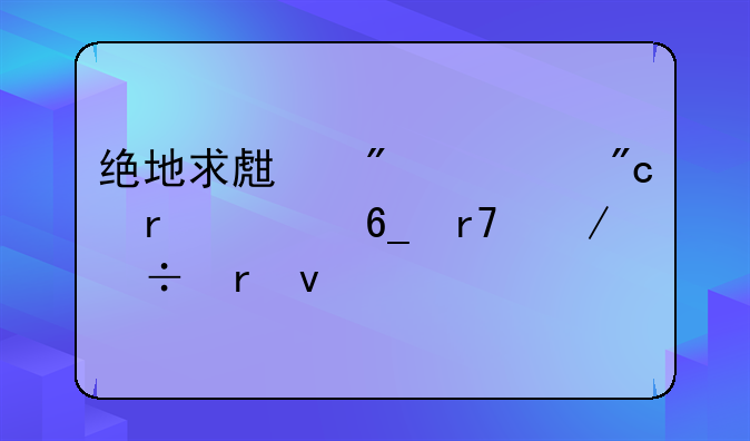 绝地求生刺激战场越南服下载地址