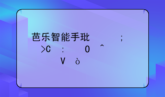 芭乐智能手环怎样提现当日步数？
