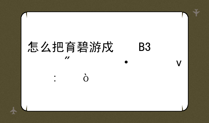 怎么把育碧游戏同步到steam上面去？