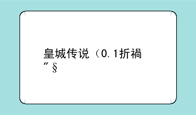 皇城传说（0.1折福利版）能玩多久？