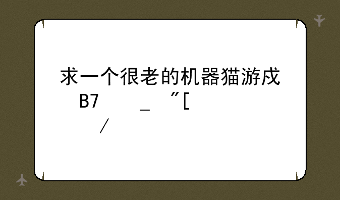 求一个很老的机器猫游戏名字或者下载