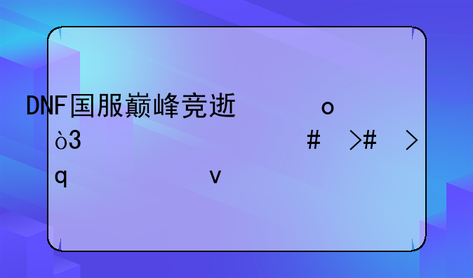 DNF国服巅峰竞速赛，为什么又叫“aabb杯9剑争霸赛”？