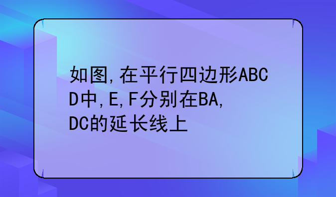 如图,在平行四边形ABCD中,E,F分别在BA,DC的延长线上