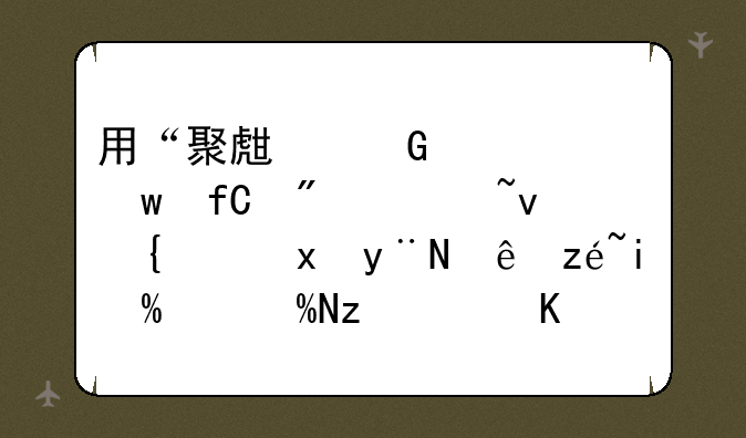 用“聚生网管”限制局域网里的计算机P2P（BT等软件）下载，对方会知道吗？