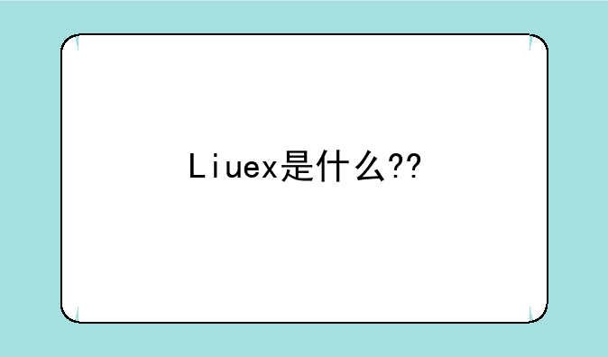 Liuex是什么??
