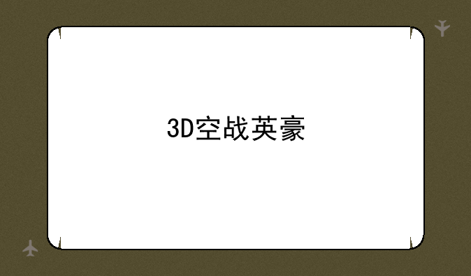 3D空战英豪