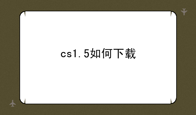 cs1.5如何下载
