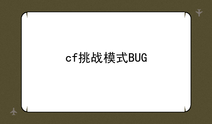 cf挑战模式BUG