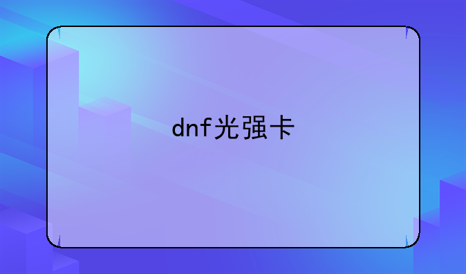 dnf光强卡