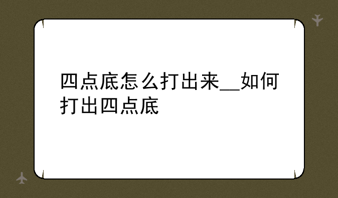 四点底怎么打出来__如何打出四点底